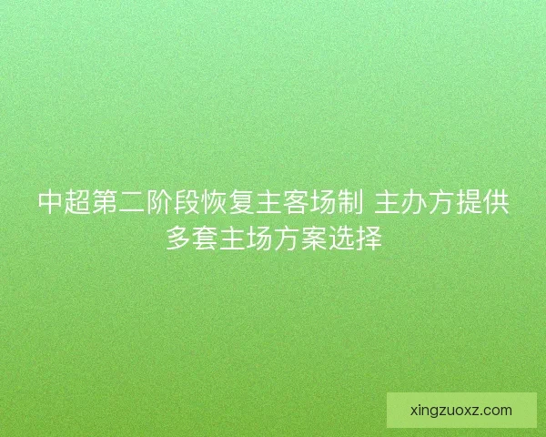 中超第二阶段恢复主客场制 主办方提供多套主场方案选择